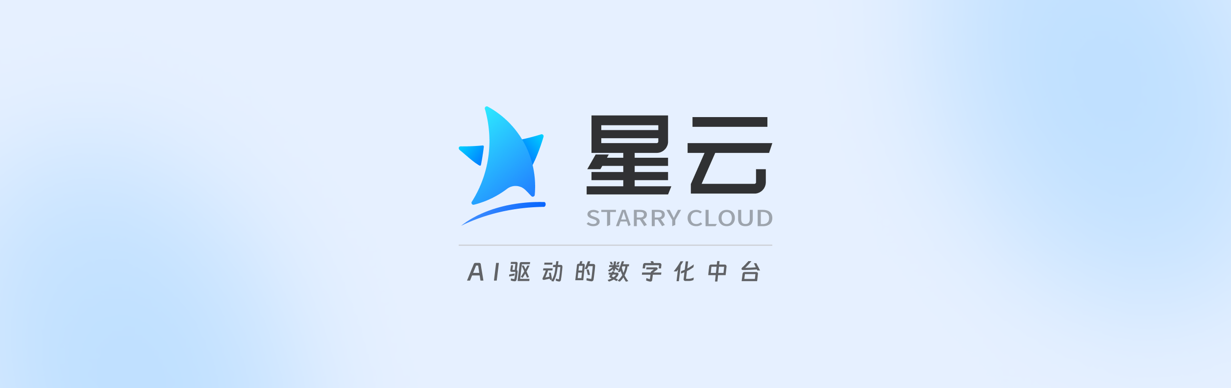 “星云SaaS”正式上线了